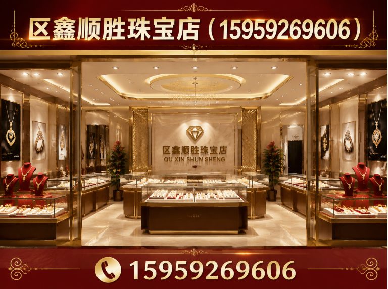 思明区区鑫顺胜珠宝店展示图